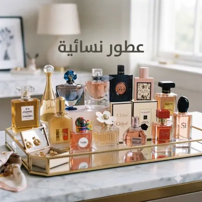 عطور نسائية