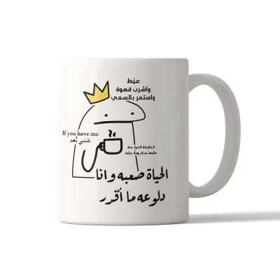 Mug - الحياة صعبة و أنا دلوعة ما أقدر