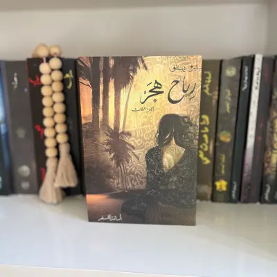 رياح هجر