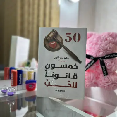 50 قانون للحب