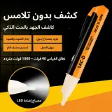 Détecteur de tension sans contact قلم كشف الكهرباء