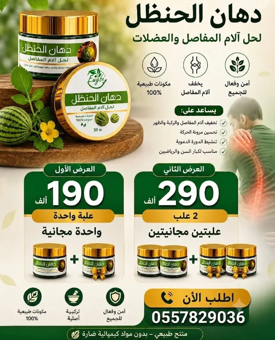 دهان الحنضل لحل آلام المفاصل 🍀