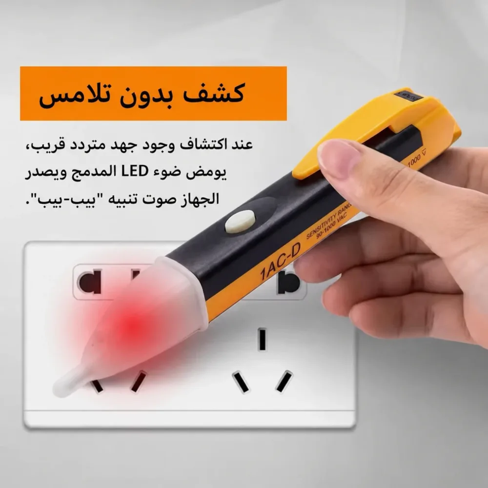 Détecteur de tension sans contact قلم كشف الكهرباء
