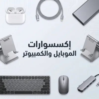 أكسسوارات الهواتف والكمبيوتر