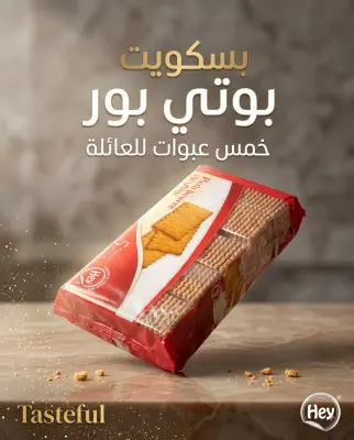 بسكويت بوتي بوتي بور *5 -Hey-