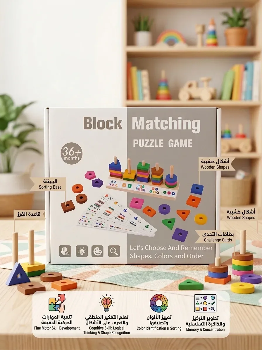 لعبة مطابقة الأشكال والألوان الخشبية (Block Matching Puzzle)