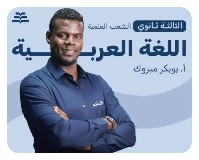 اللغة العربية (الشعب العلمية) | أ.بوبكر مبروك