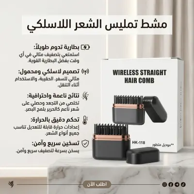 مشط تمليس الشعر اللاسلكي (موديل HK-118) - صالونكِ الخاص في حقيبتكِ!