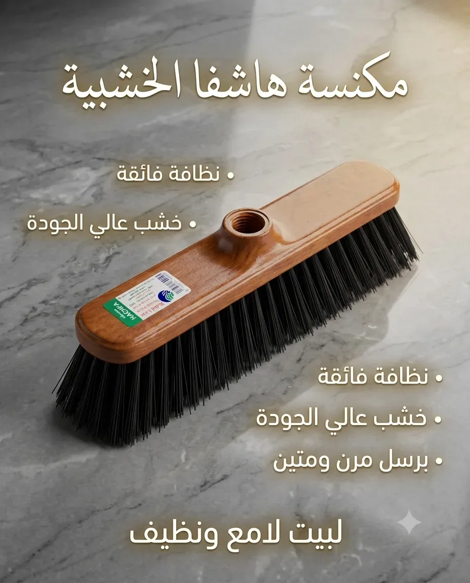 Hashfa مكنسة خشبية