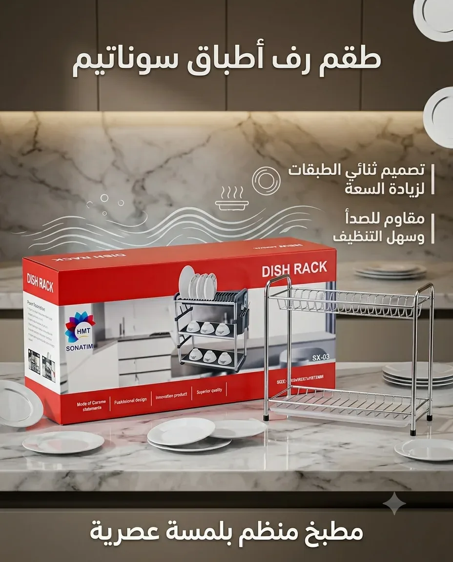 طقم رف أطباق سوناتيم