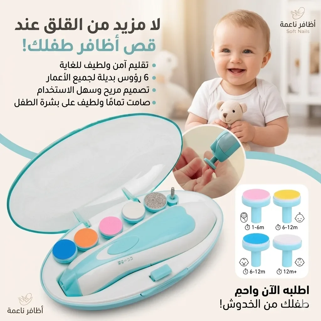 جهاز تقليم الأظافر الكهربائي للأطفال
