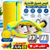 كيس غسيل الاحذية