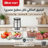 Hachoir Bostonen 400 w 1.5 L قطاعة ومفرمة اللحوم بوسطن