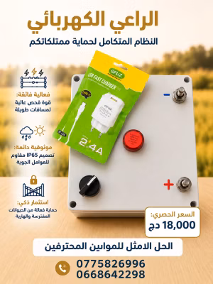 سراح كهربائي للمواشي والابقار