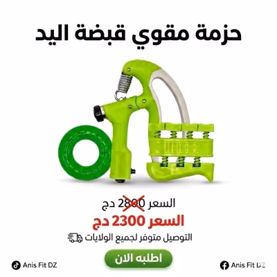 Pack Renforceur de Poignée 3en1- حزمة مقوي قبضة اليد