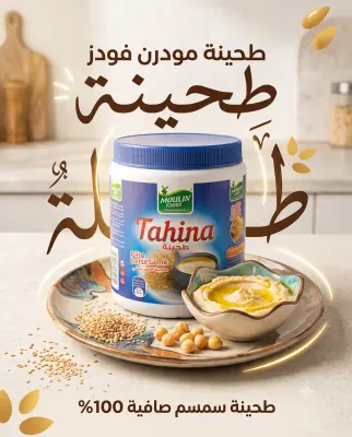 طحينة 700غ عجينة السمسم -الطاحونة الخضراء-