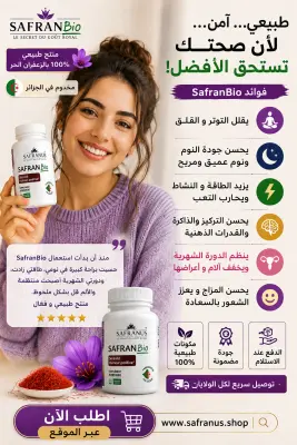 safranBio مكمل غذائي بخلاصة الزعفران