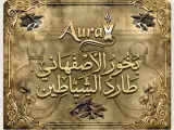 طاقة النقاء والتحصين الفاخر.. اكتشف قوة الأصالة مع بخور الأصفهاني المعتق."