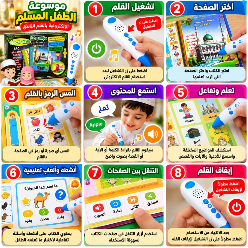 موسوعة الطفل المسلم الإلكترونية بالقلم الناطق – تعلّم وتفاعل ممتع للأطفال