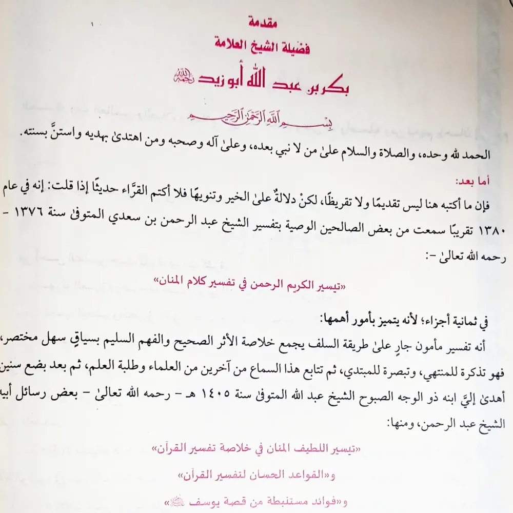 📚 تفسير السعدي – من أفضل التفاسير المختصرة وأغزرها فائدة مجلد كبير بسعر ممتاز
