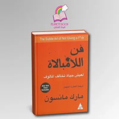 كتاب فن اللامبالاة ل مارك مانسون