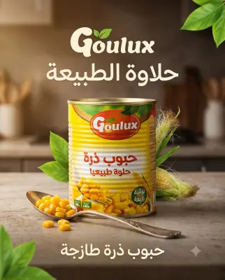 حبوب ذرة حلوة طبيعيا 380غ -Goulux-