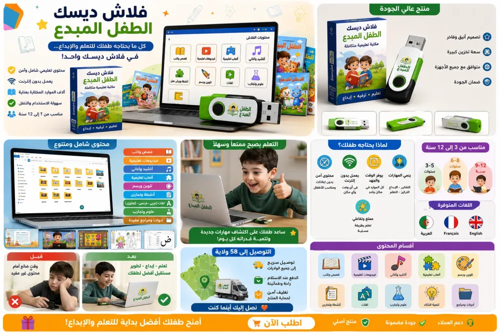 فلاش ديسك الطفل المبدع — كنز تعليمي متكامل لطفلك 🌟