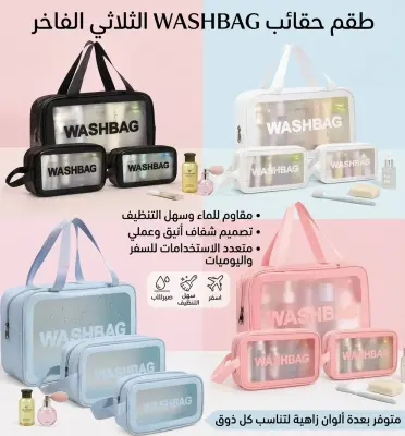 طقم حقائب WASHBAG الثلاثي الفاخر - أناقة وتنظيم لكل رحلة