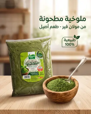 ملوخية مجففة مطحونة 500غ