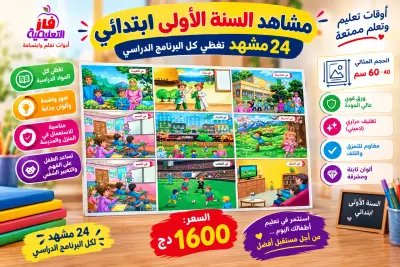 مشاهد السنة الاولى (24 مشهد) 60×40 سم