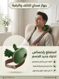 Appareil de massage جهاز مساج للكتف والرقبة