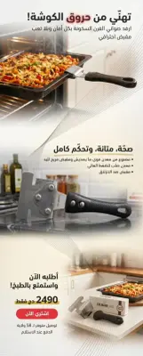 مقبض سحب صواني الفرن