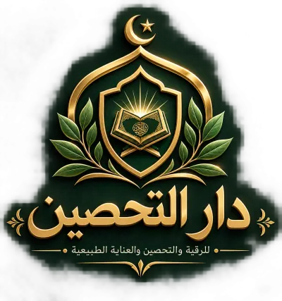دار التحصين