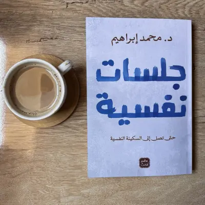 كتاب جلسات نفسية