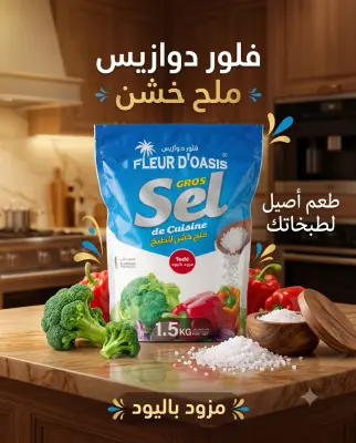 ملح خشن للطبخ 1.5كغ -فلوردوازيس-