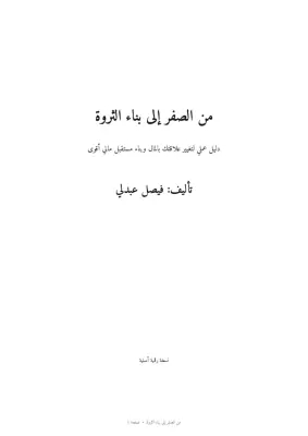 كتاب الكتروني (من الصفر إلى بناء الثروة)