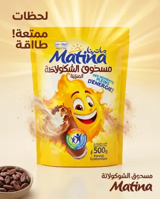 مسحوق الشكولاطة  Matina 500g