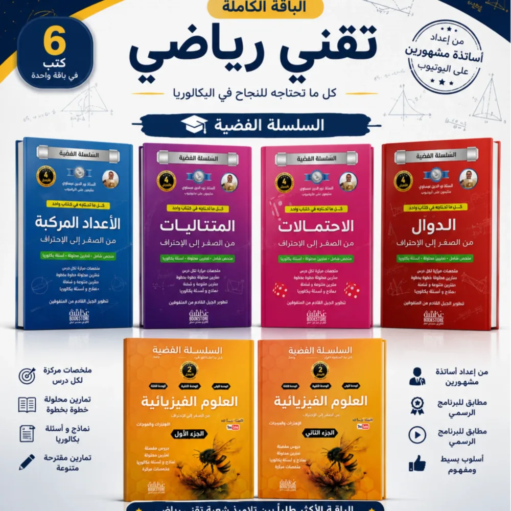 باقة البكالوريا الشاملة