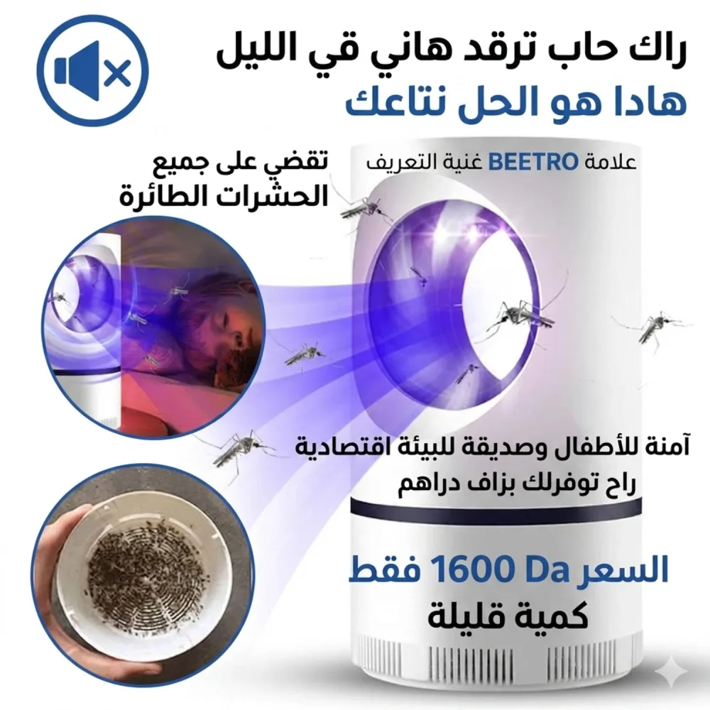 مصيدة الذباب بالأشعة فوق البنفسجية
