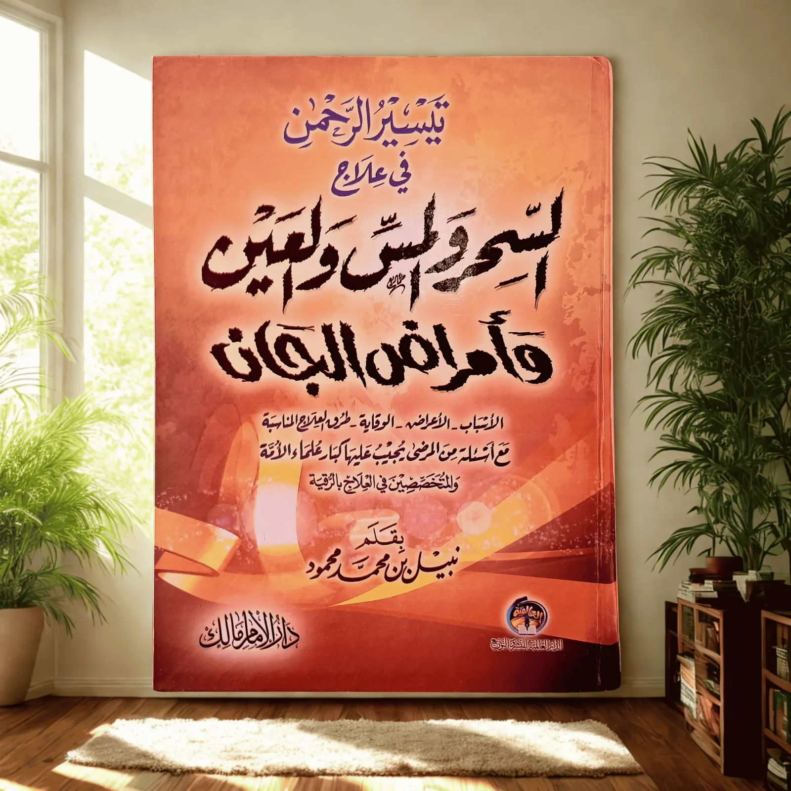 📖 احمِ نفسك وأهلك من السحر والعين والمس | كتاب نافع لا غنى عنه في كل بيت مسلم