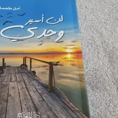 كتاب لن أسير وحدي