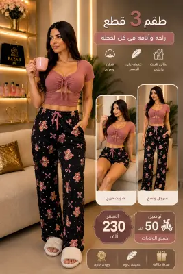 بيجامة نسائية 3 قطع – تريكو + سروال طويل + شورت