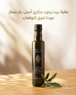 زيت الزيتون بكر ممتاز -بغلية -