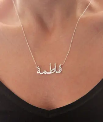 سلسال الاسم فضة 925