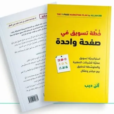 خطة تسويقية في صفحة واحدة