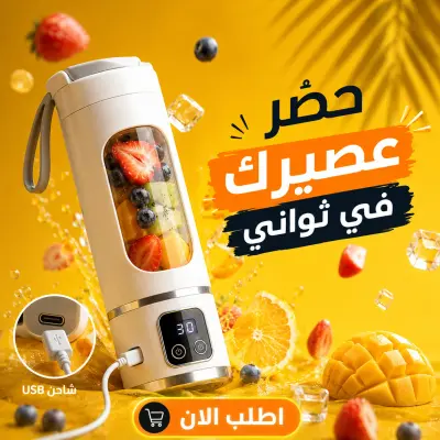 خلاط العصائر المحمول