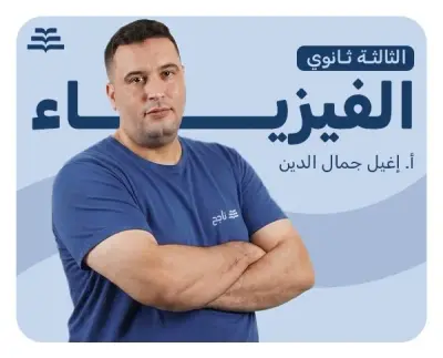 العلوم الفيزيائية | أ. إغيل جمال الدين