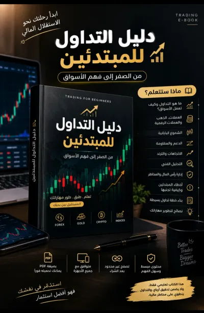دليل تعلم التداول للمبتدئين