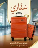 حقيبة سفاري للسفر (حجم صغير )