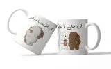 Mug - إلى متى يا لوز...إلى الأبد يا سكر